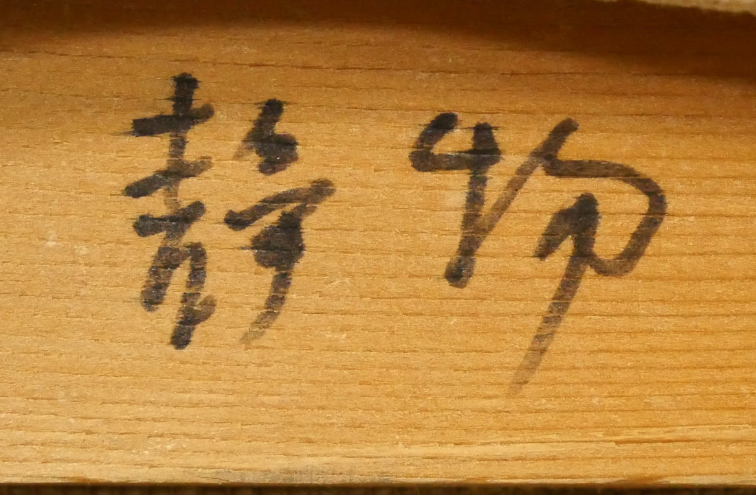 鎌田俳捺子「静物」油絵・F3号 裏書き拡大画像1