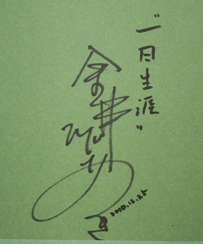 金井英明「しゃんしゃら荷馬車らくちんだ」肉筆アクリル画1点物・20号 額裏拡大画像