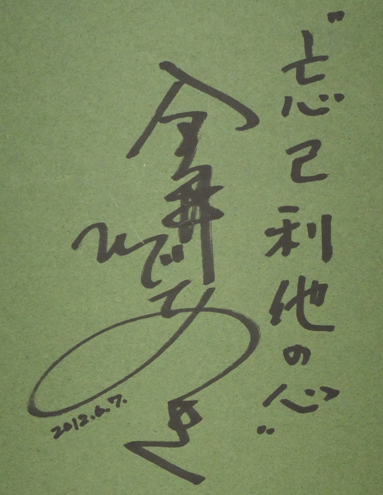 金井英明「イルミネーション ファンタジー(サンタとツリー)」肉筆アクリル画1点物・6号 額裏拡大画像(「忘己利他(もうこりた)」とは、自分のことよりも他人の幸福を優先する、仏教における慈悲の精神を表す言葉)