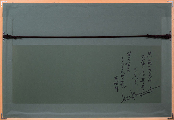 金井英明「咲いた咲いた大地の花が(冬)」アクリル画・15号 額縁裏側画像