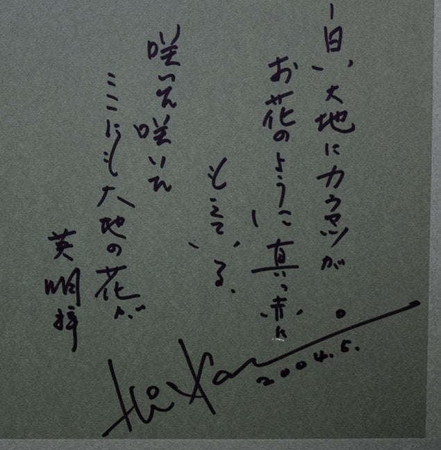 金井英明「咲いた咲いた大地の花が(冬)」アクリル画・15号 額裏拡大画像