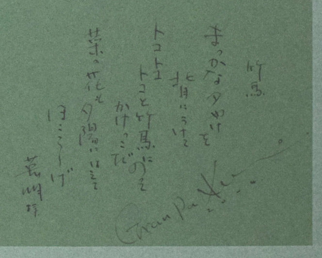 金井英明「咲いた咲いた大地の花が(春)」アクリル画・10号 額裏拡大画像