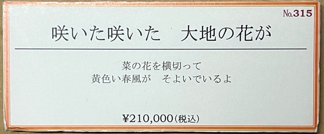 金井英明「咲いた咲いた大地の花が(春)」アクリル画・10号 添付資料