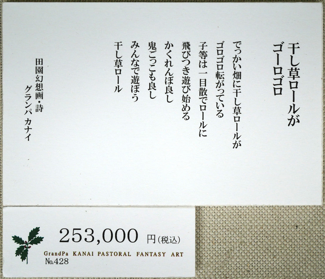 金井英明「干し草ロールがゴーロゴロ」肉筆アクリル画1点物・12号 添付資料(作品説明文・詩、プライスカード)