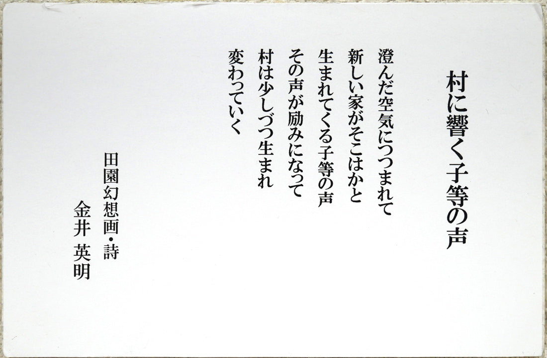 金井英明「村に響く子等の声」肉筆アクリル画1点物・15号 添付資料