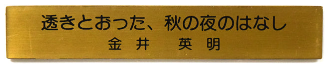 金井英明「透きとおった、秋の夜のはなし」アクリル画・10号 プレート画像