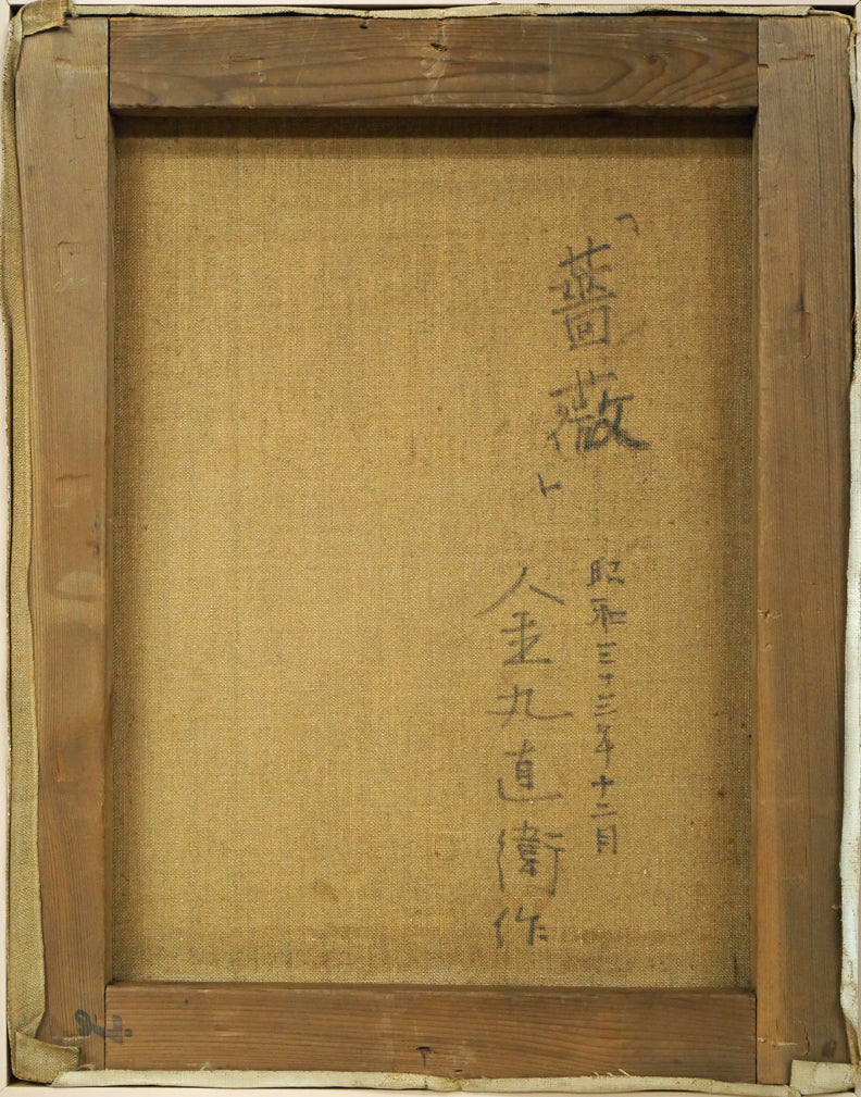 金丸直衛「薔薇」油絵・F6号 キャンバス裏側画像