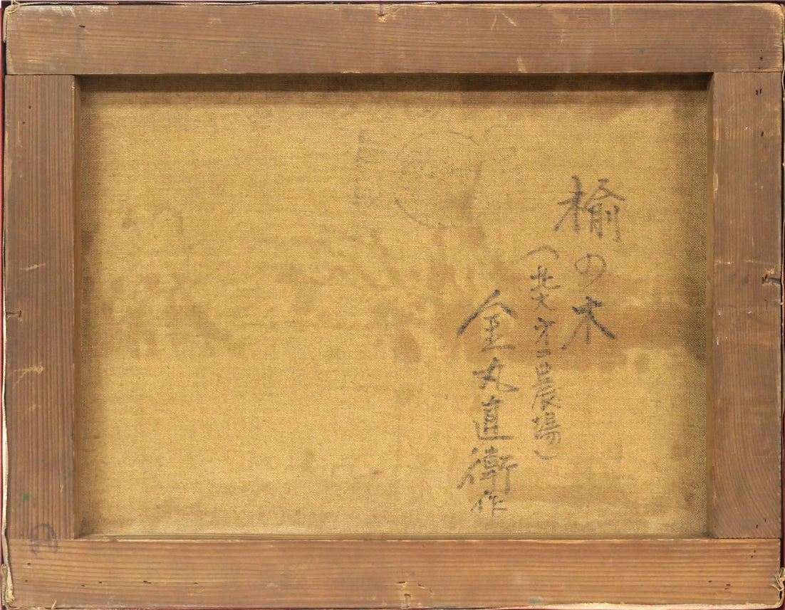 金丸直衛「楡の木(北大第二農場)」油絵・F6号 キャンバス裏側画像