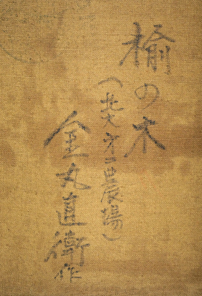 金丸直衛「楡の木(北大第二農場)」油絵・F6号 裏書き拡大画像