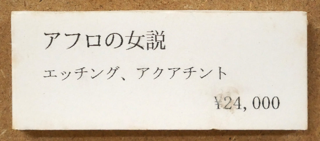 彼方アツコ「アフロの女説」銅版画 額裏拡大画像1