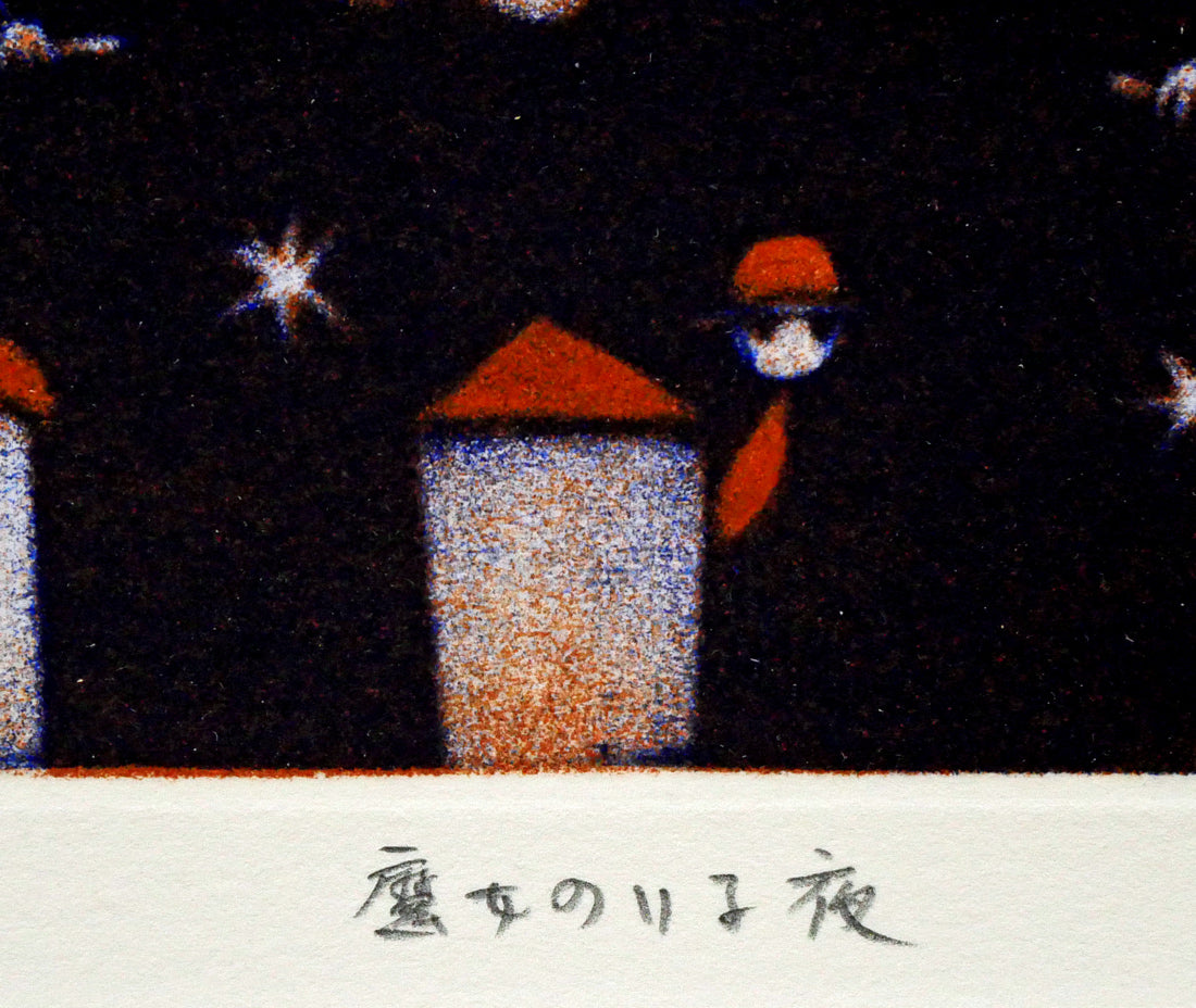 金沢一彦「魔女のいる夜」銅版画 タイトル拡大画像