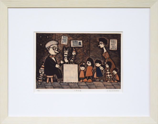 金沢一彦「人形芝居」銅版画
