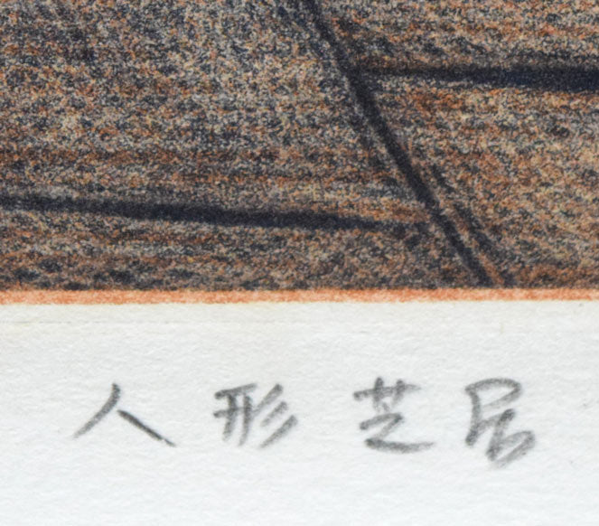 金沢一彦「人形芝居」銅版画 タイトル部分拡大画像