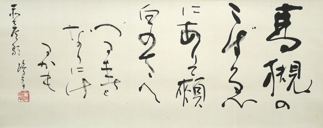 金子鷗亭「島木赤彦 詩」肉筆書掛軸 作品全体画像(高槻の こずゑにありて 頬白の さへづる春と なりにけるかも)