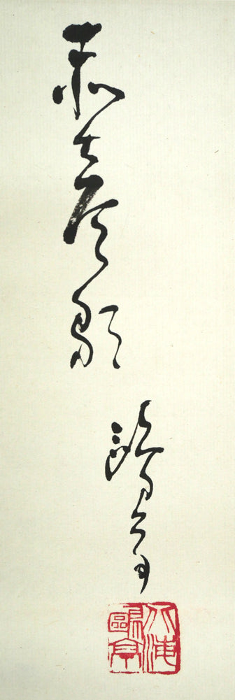 金子鷗亭「島木赤彦 詩」肉筆書掛軸 タイトル、サイン・落款拡大画像