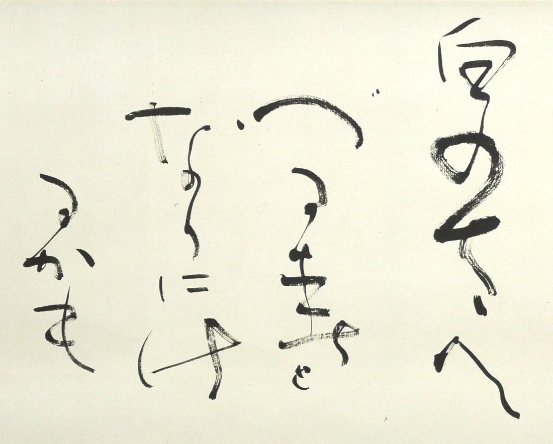 金子鷗亭「島木赤彦 詩」肉筆書掛軸 拡大画像2(白の さへづる春と なりにけるかも)