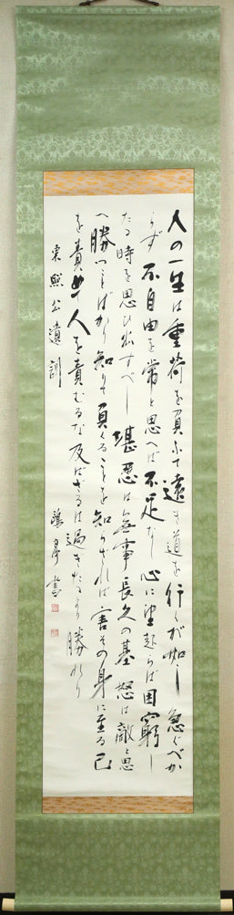 金子鷗亭「東照公遺訓」肉筆書掛軸