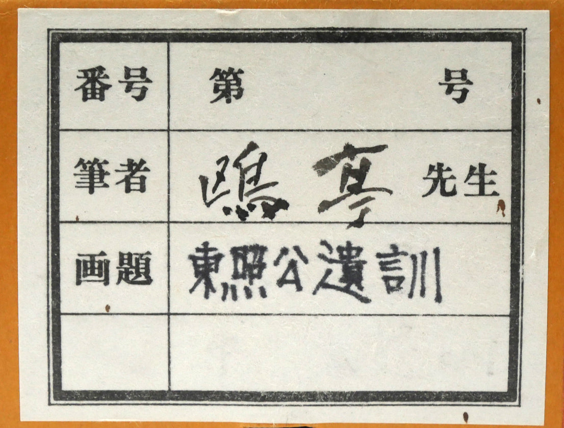 金子鷗亭「東照公遺訓」肉筆書掛軸 タトウ紙箱シール拡大画像