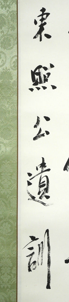 金子鷗亭「東照公遺訓」肉筆書掛軸 タイトル部分