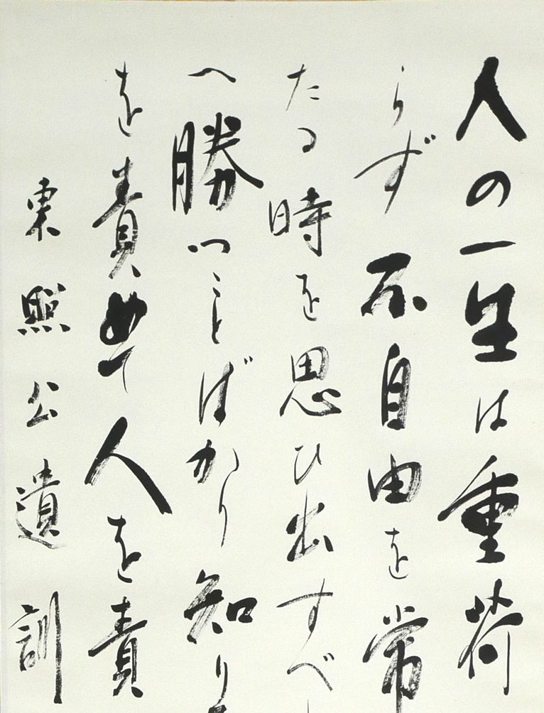 金子鷗亭「東照公遺訓」肉筆書掛軸 拡大画像1