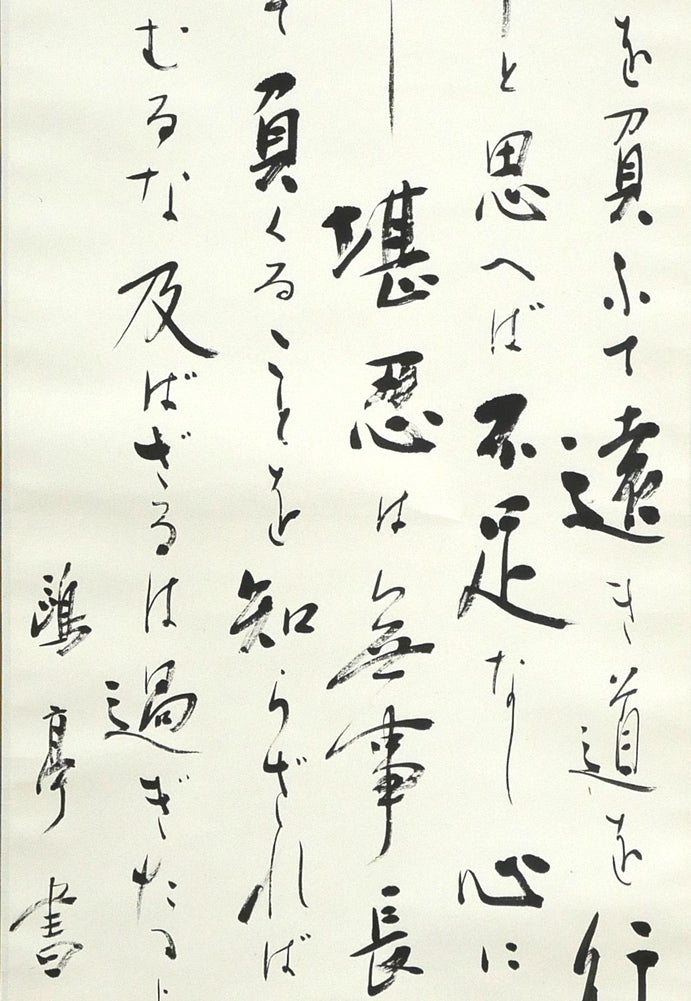 金子鷗亭「東照公遺訓」肉筆書掛軸 拡大画像2