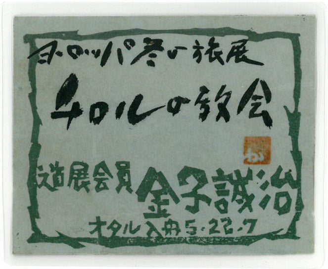 金子誠治「チロルの教会(ヨーロッパ冬の旅展)」水彩画 共シール画像