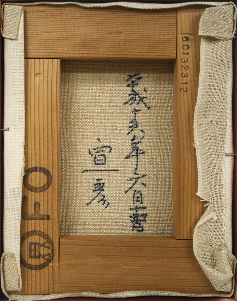 神崎宣彦「ホタルブクロ」油絵・F0号 キャンバス裏側画像