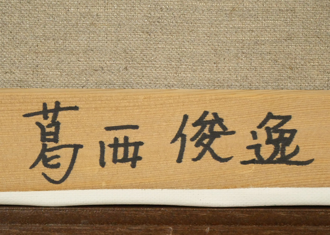 葛西俊逸「水辺の休日」油絵・P8号 裏書き拡大画像2