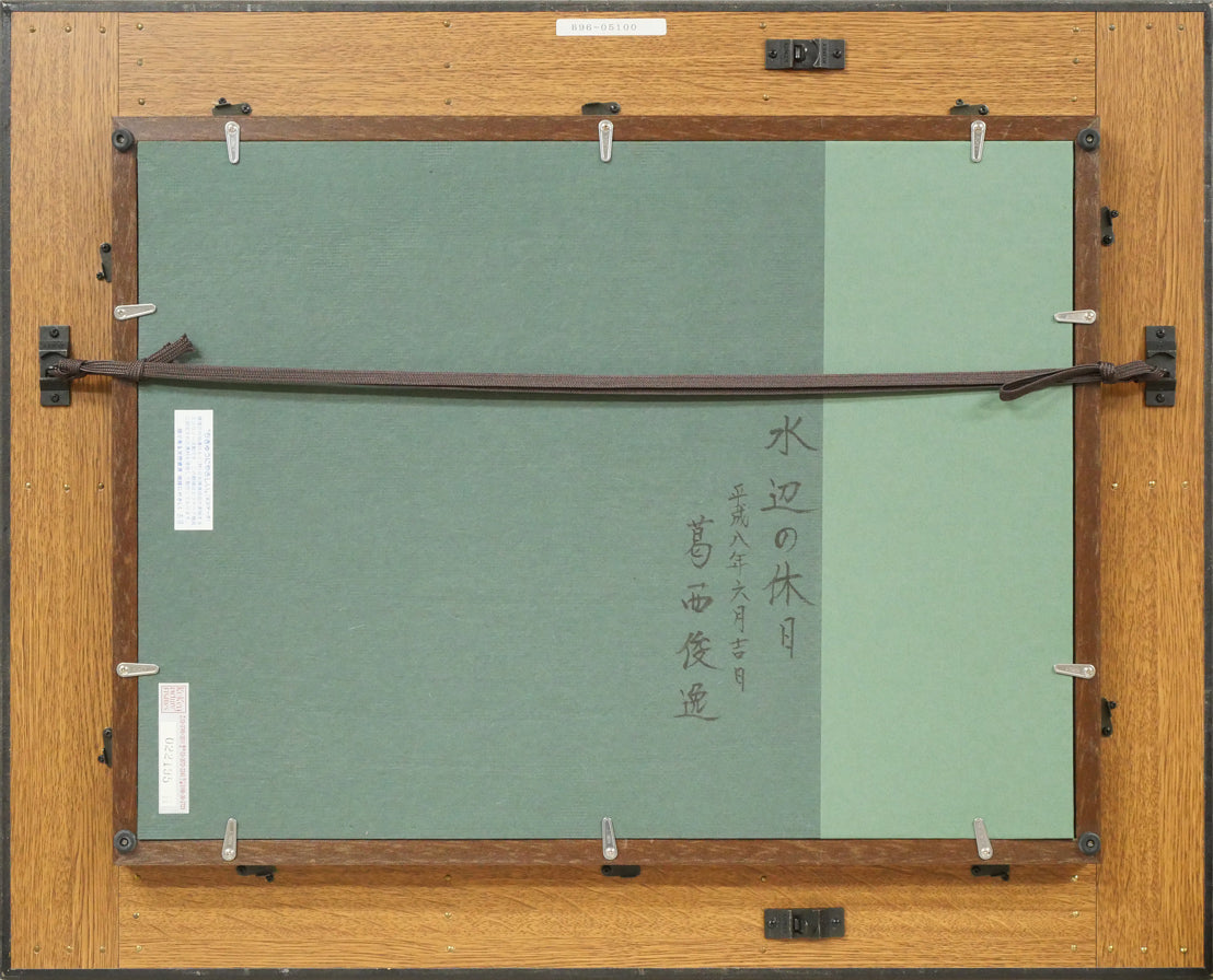 葛西俊逸「水辺の休日」油絵・P8号 額縁裏側画像
