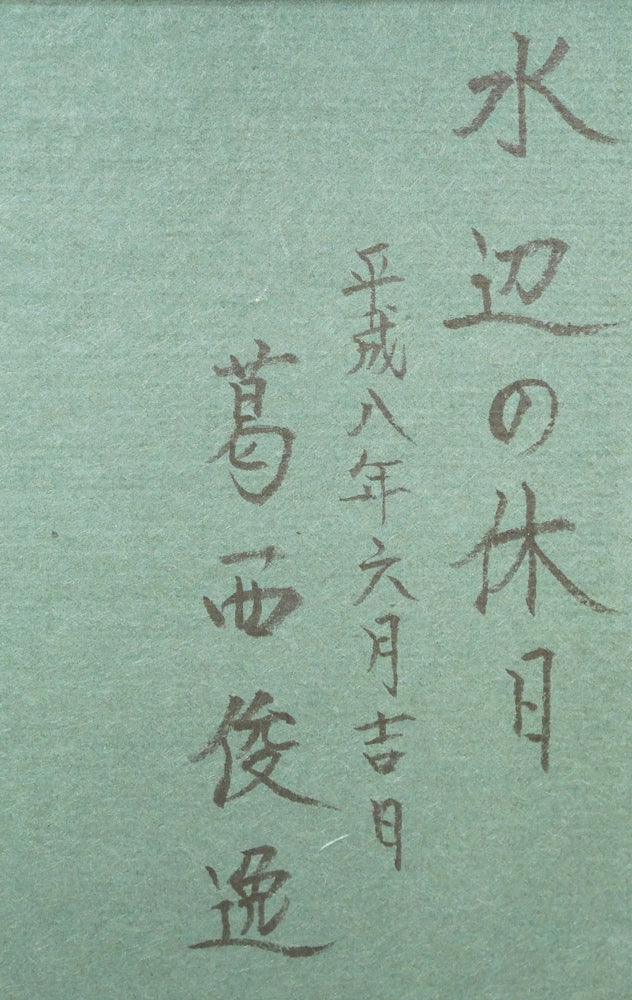 葛西俊逸「水辺の休日」油絵・P8号 裏書き拡大画像