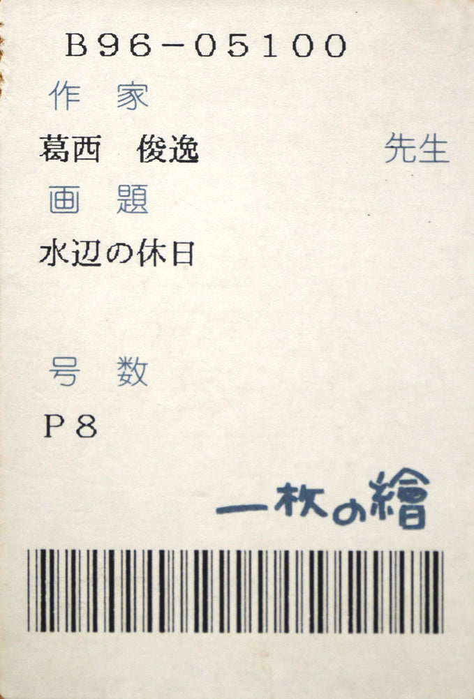 葛西俊逸「水辺の休日」油絵・P8号 箱書きシール拡大画像