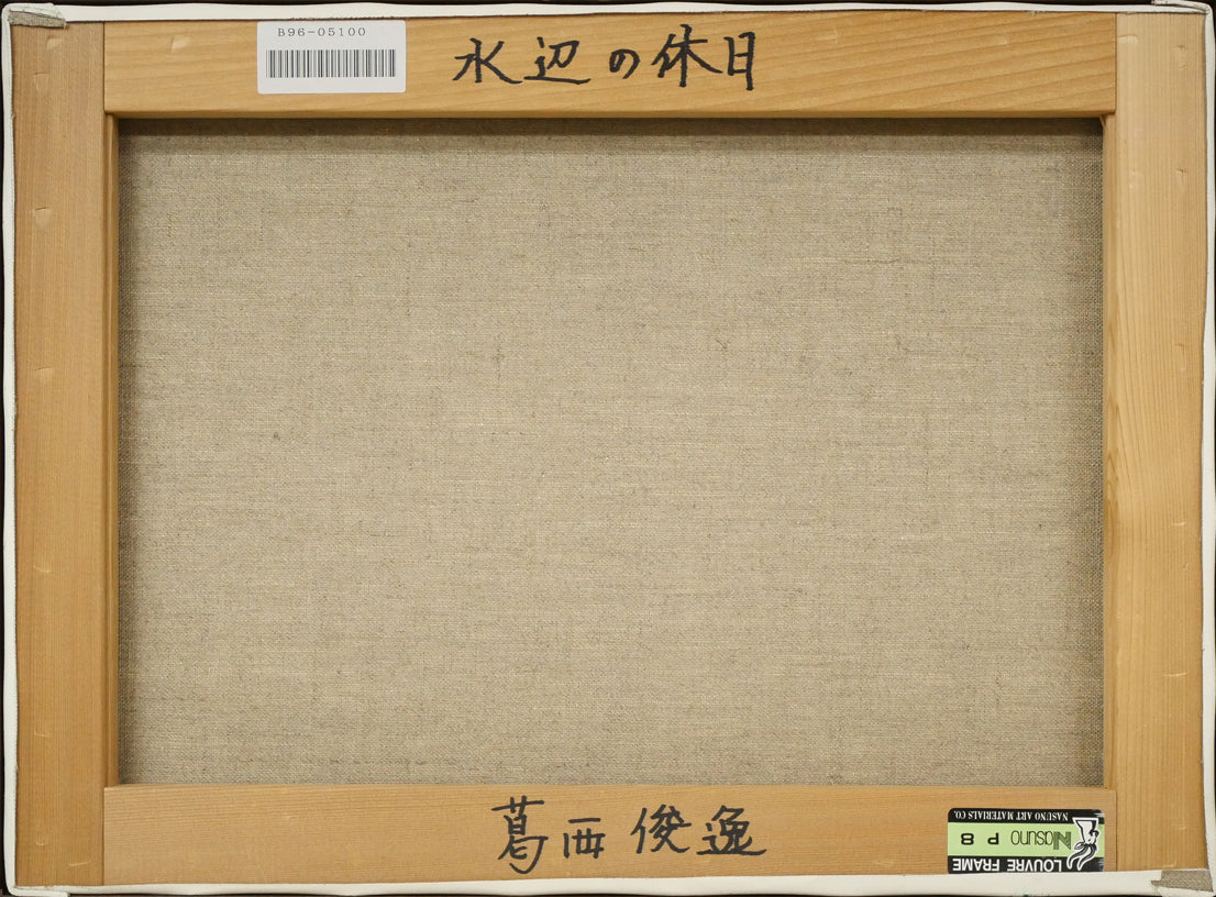 葛西俊逸「水辺の休日」油絵・P8号 キャンバス裏側画像