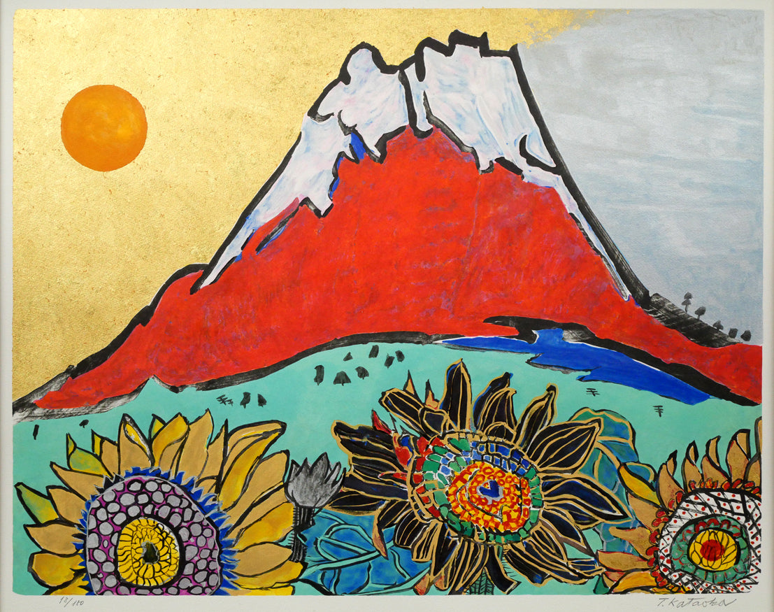 片岡球子「富士に献花(ひまわり)」リトグラフ 作品全体画像