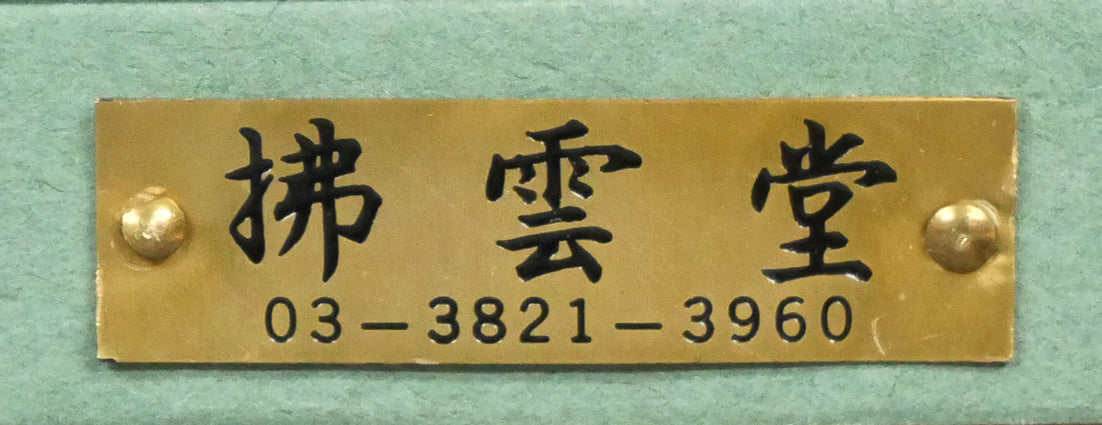 片岡球子「富士に献花(ひまわり)」リトグラフ 額裏拡大画像(額装:浅尾拂雲堂)