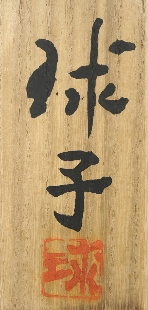 片岡球子「はな」日本画・M15号 共箱箱書き拡大画像