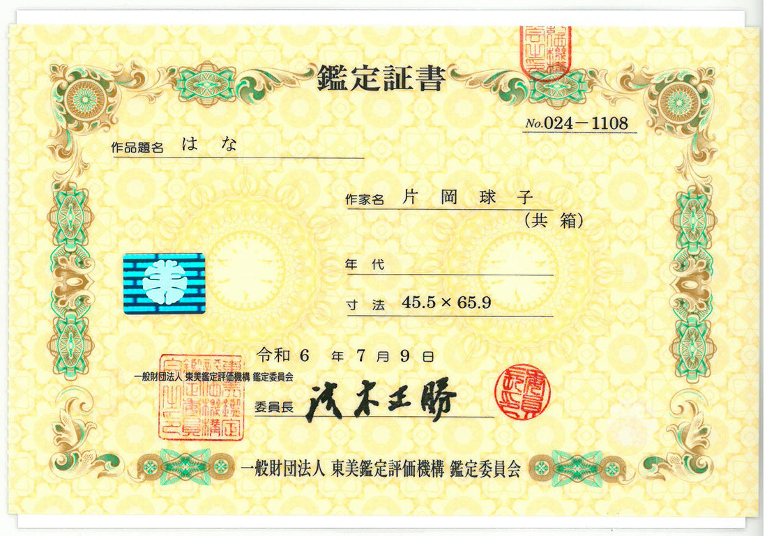 片岡球子「はな」日本画・M15号 東美鑑定評価機構 鑑定委員会 鑑定証書表画像