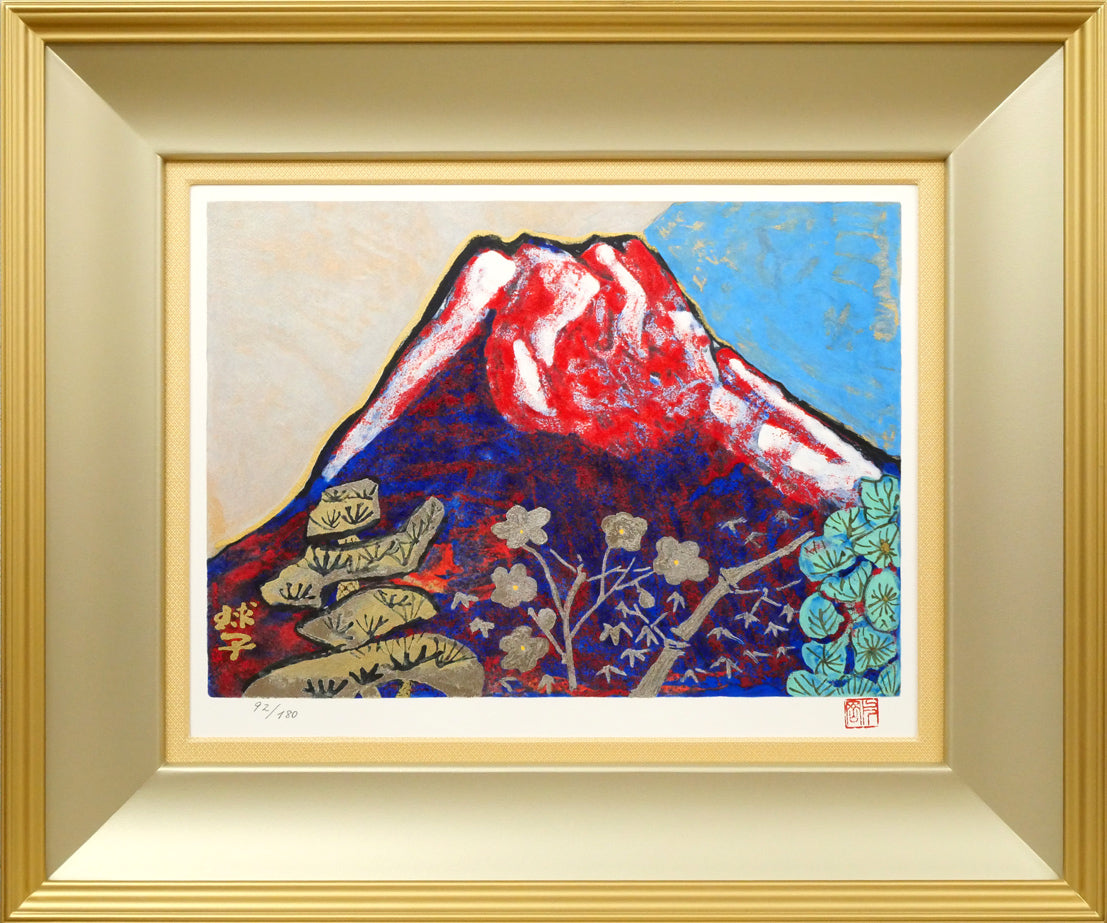 片岡球子「めで多き富士」リトグラフ