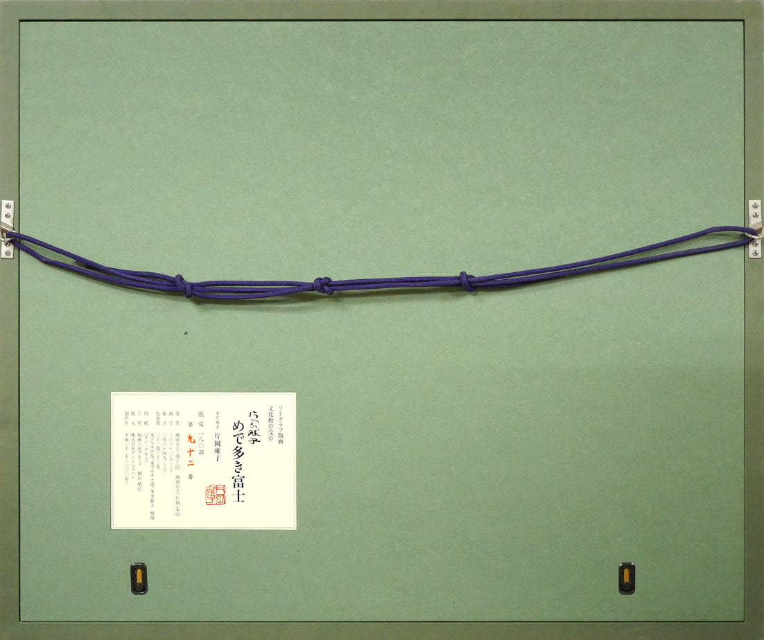 片岡球子「めで多き富士」リトグラフ 額縁裏側画像