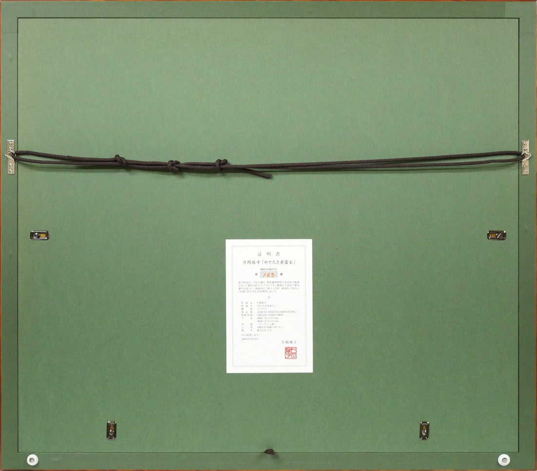 片岡球子「めでたき赤富士」リトグラフ 額縁裏側画像