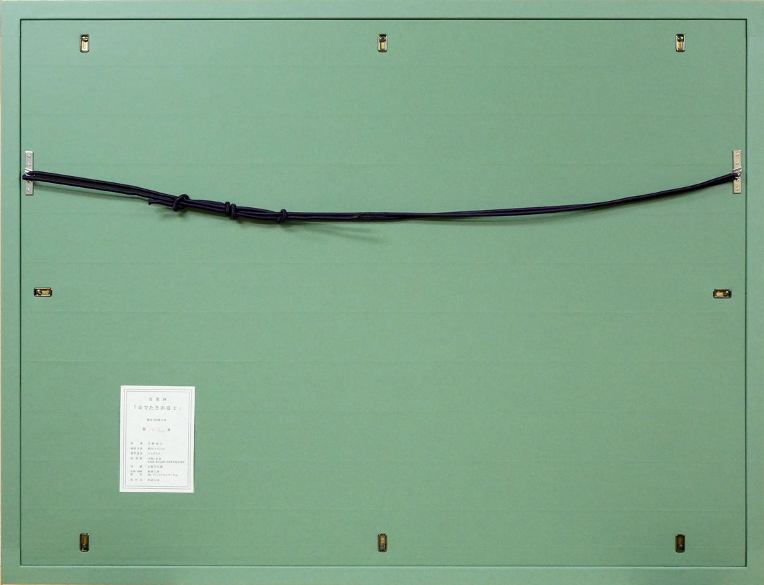 片岡球子「めでたき赤富士」リトグラフ 額縁裏側画像