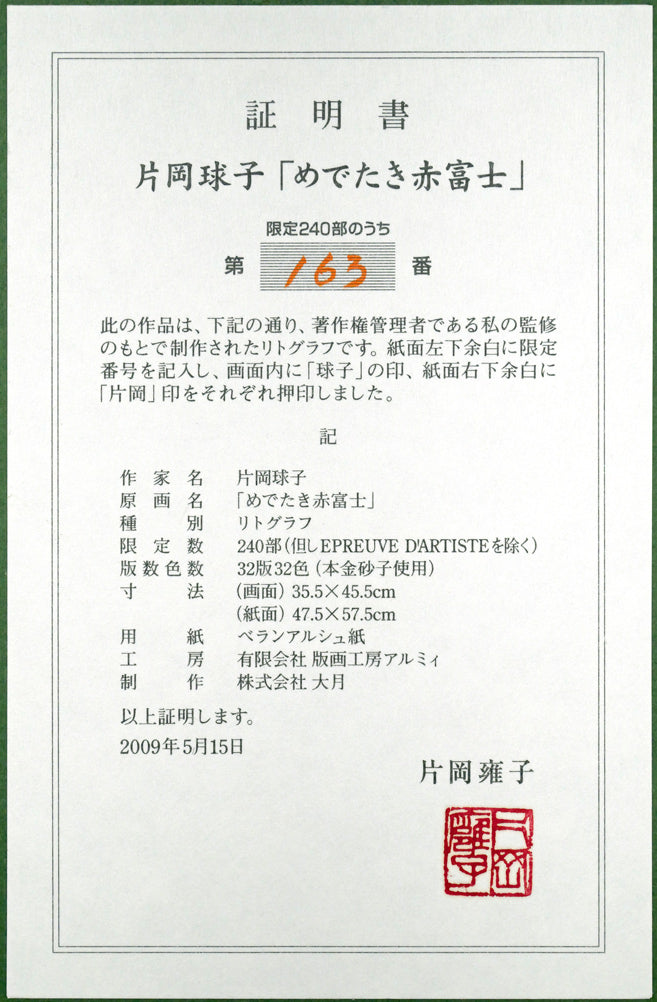 片岡球子「めでたき赤富士」リトグラフ 額裏シール拡大画像