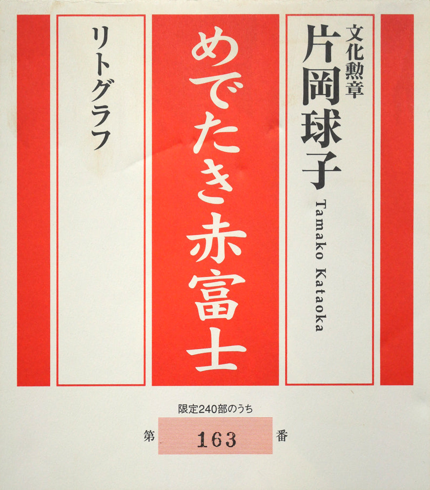片岡球子「めでたき赤富士」リトグラフ 外箱シール拡大画像