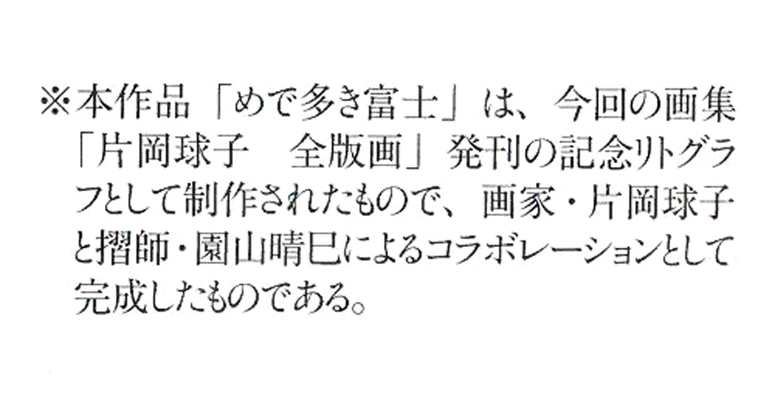 片岡球子「めで多き富士(生前最後の監修作品)」リトグラフ マリア書房掲載内容拡大画像3