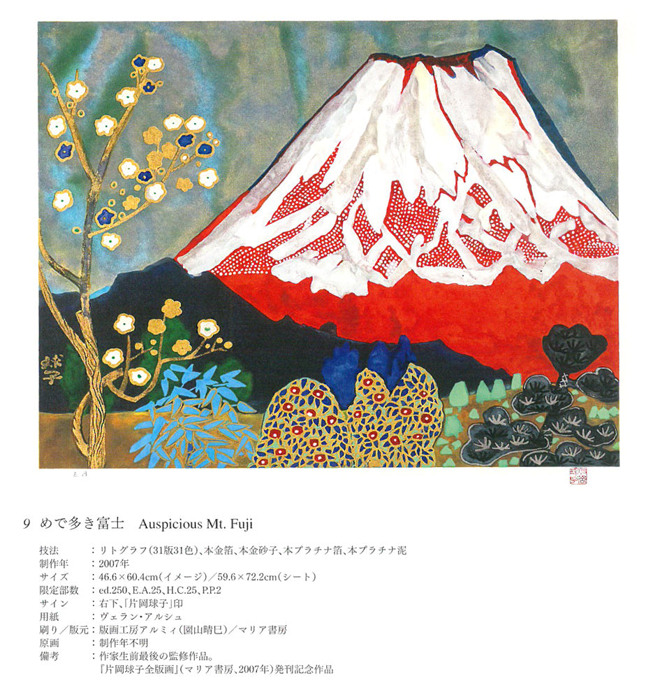 片岡球子「めで多き富士(生前最後の監修作品)」リトグラフ 阿部出版・全版画集 掲載内容