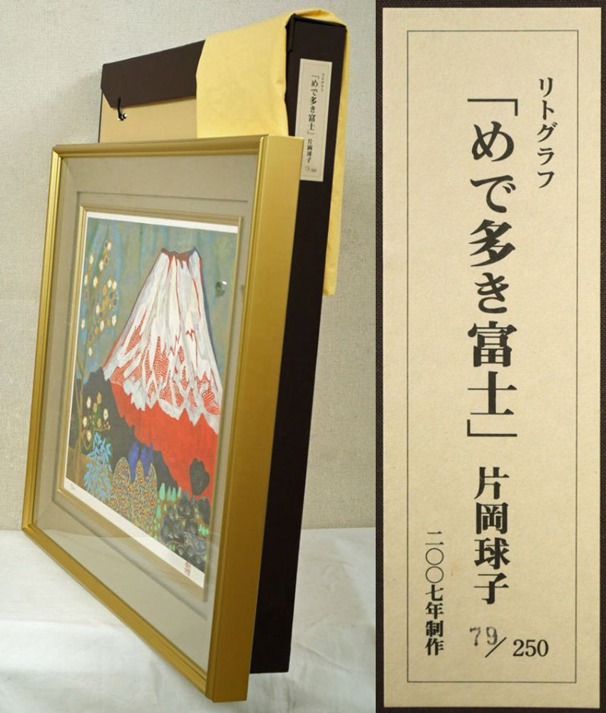 めで多き富士(生前最後の監修作品)