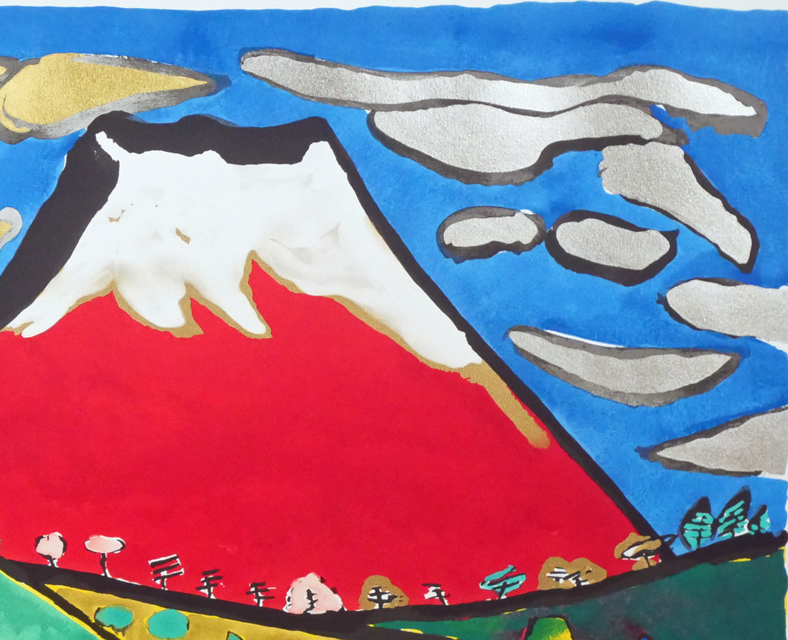 片岡球子「めでたき赤富士」リトグラフ 拡大画像4