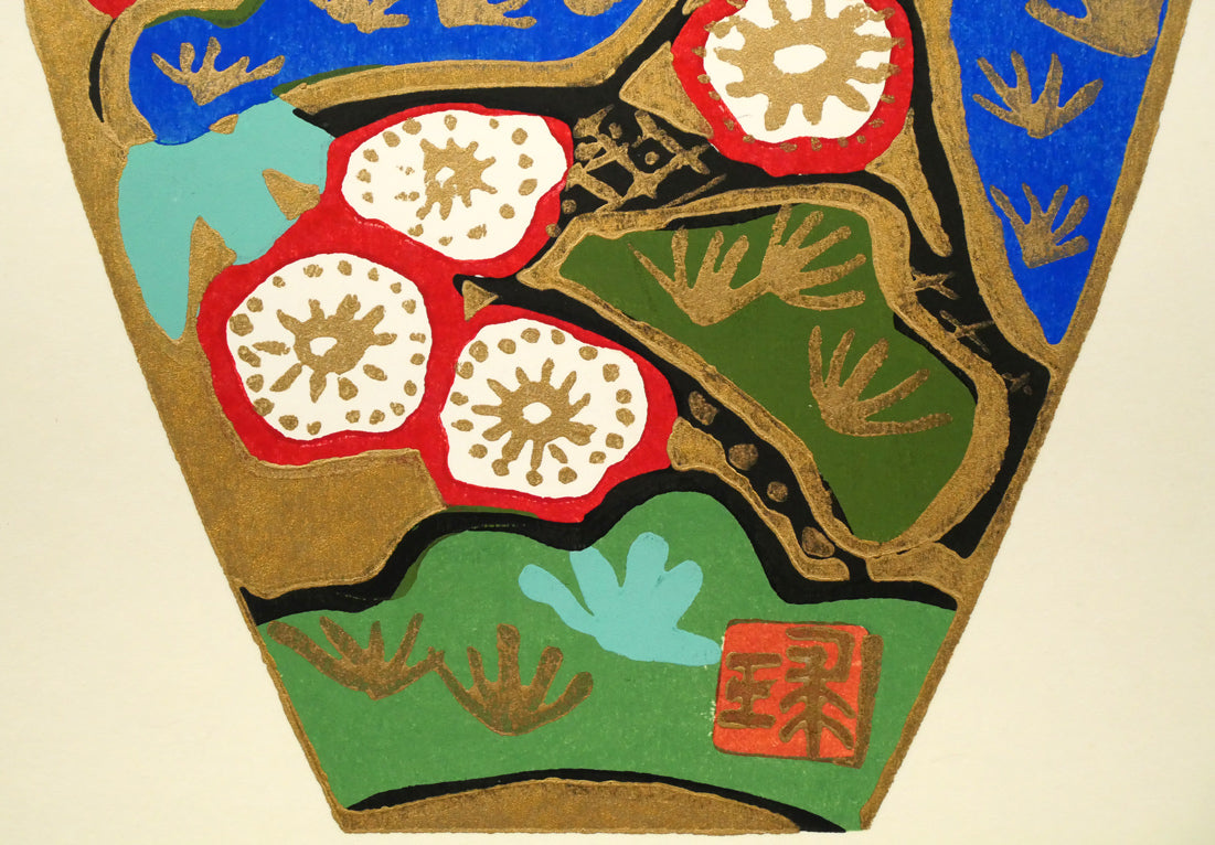 片岡球子「松竹梅(散華)」木版画 拡大画像3