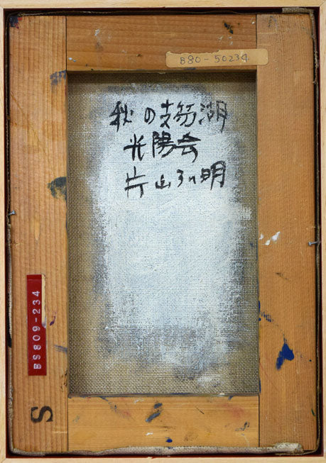 片山弘明「秋の支笏湖(樽前山と風不死岳)」油絵・SM キャンバス裏側画像