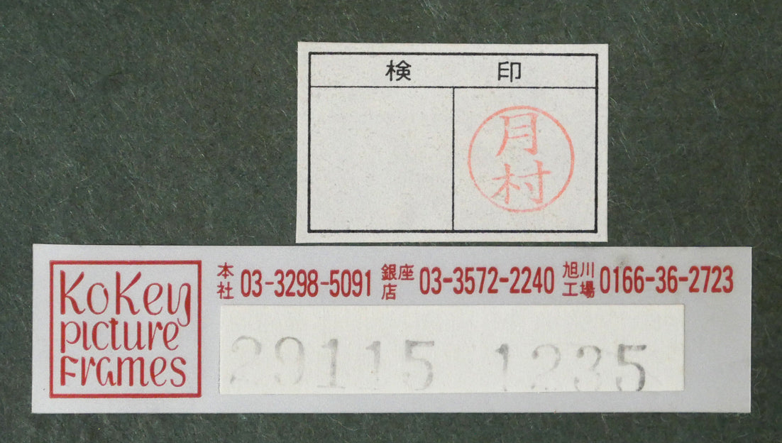 片山弘明「青い青い空」油絵・SM 額裏シール拡大画像2(古径額縁使用)