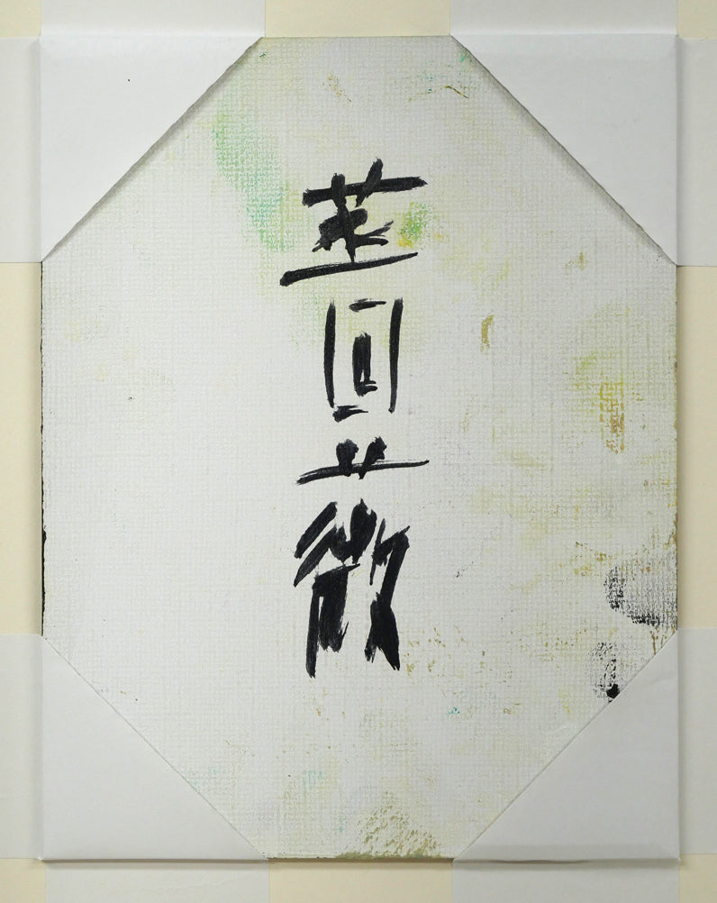 片山弘明「薔薇」油絵・F0号 作品裏側画像